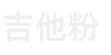 吉他粉